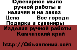 Сувенирное мыло ручной работы в наличии и на заказ. › Цена ­ 165 - Все города Подарки и сувениры » Изделия ручной работы   . Камчатский край